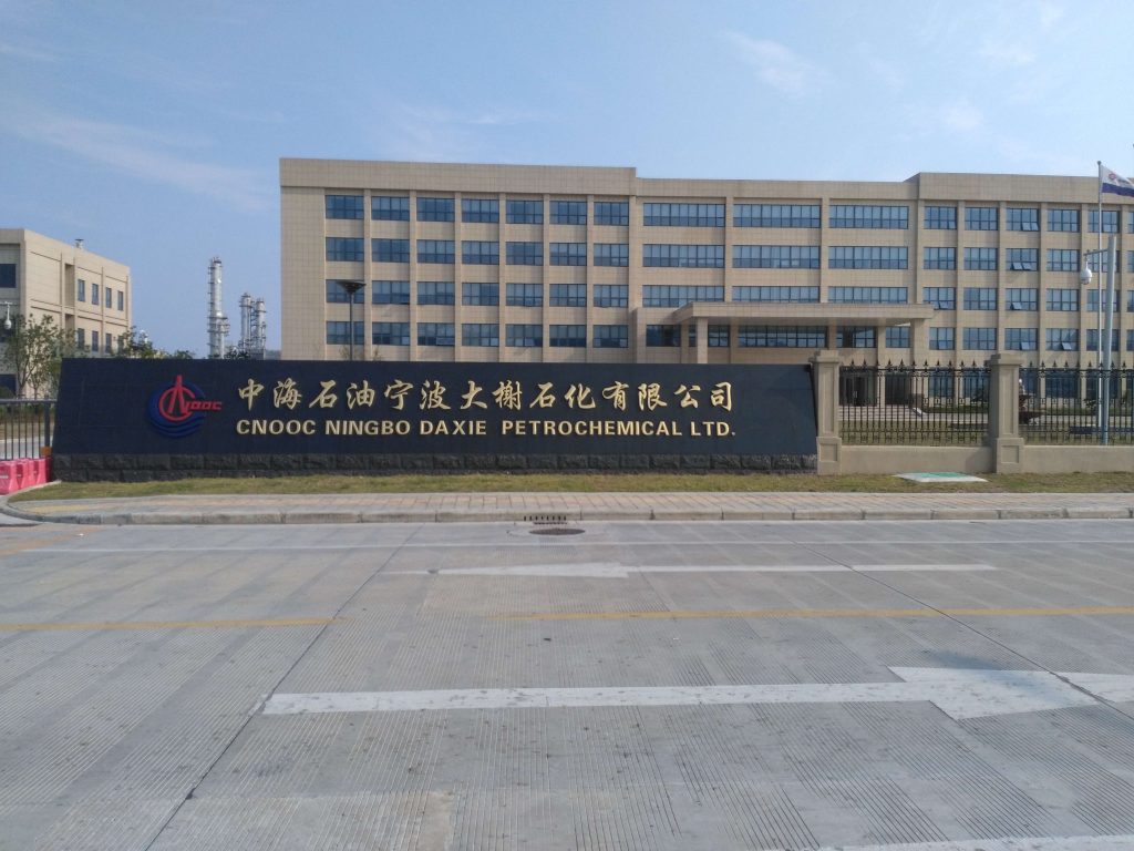 中海石油宁波大榭石化有限公司