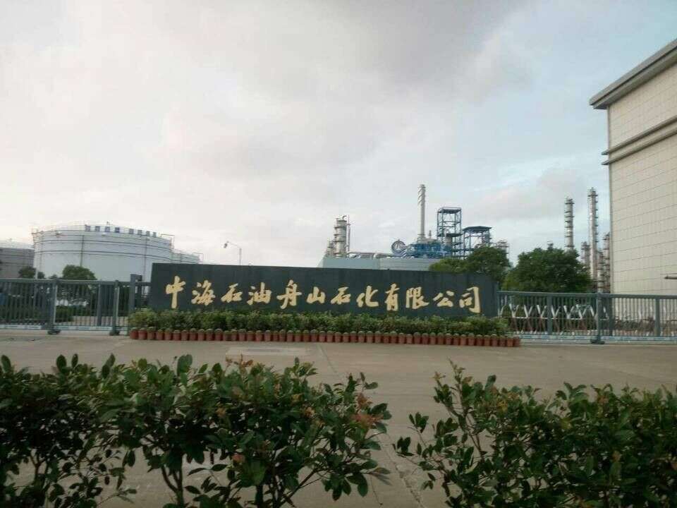 中海石油宁波舟山石化有限公司