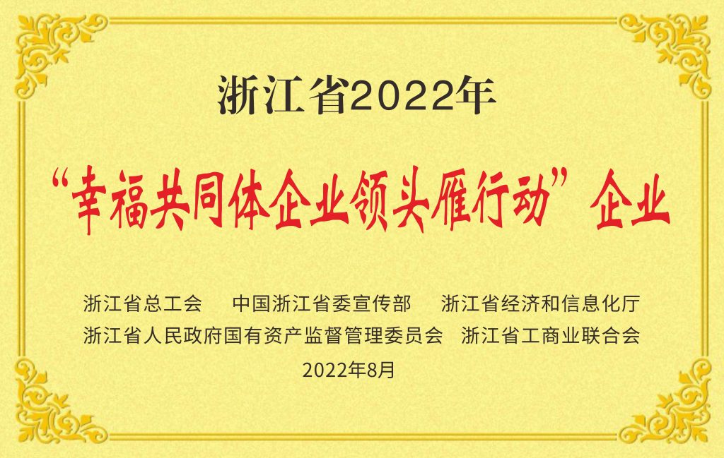 18浙江省2022年幸福共同体企业领头雁行动”企业