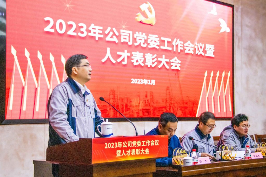 公司召开2023年党委工作会议暨人才表彰大会