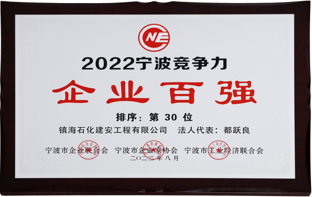 公司荣登2022宁波市竞争力企业百强榜第30位！2