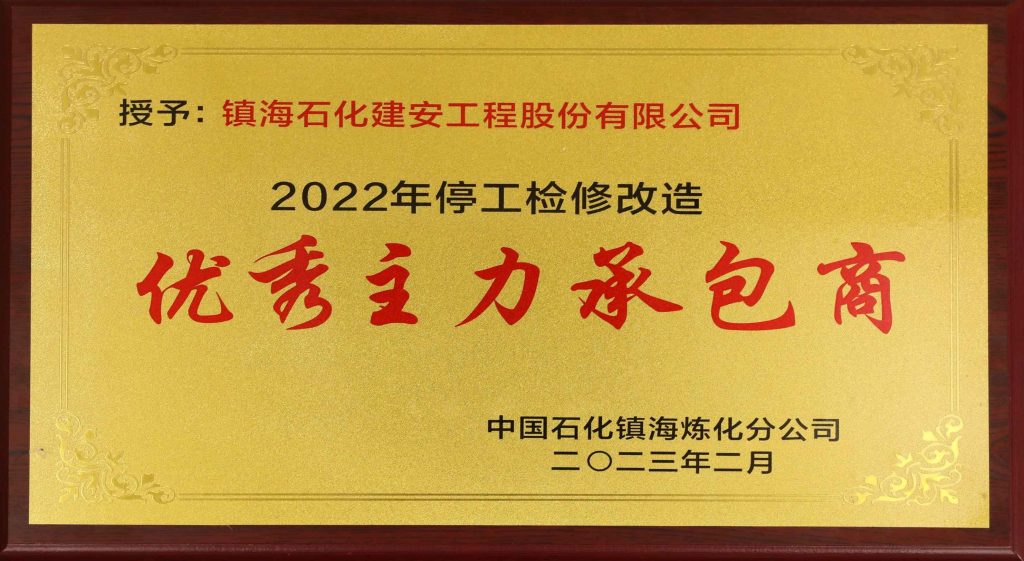 公司荣获镇海炼化2022年停工检修改造“优秀主力承包商”3