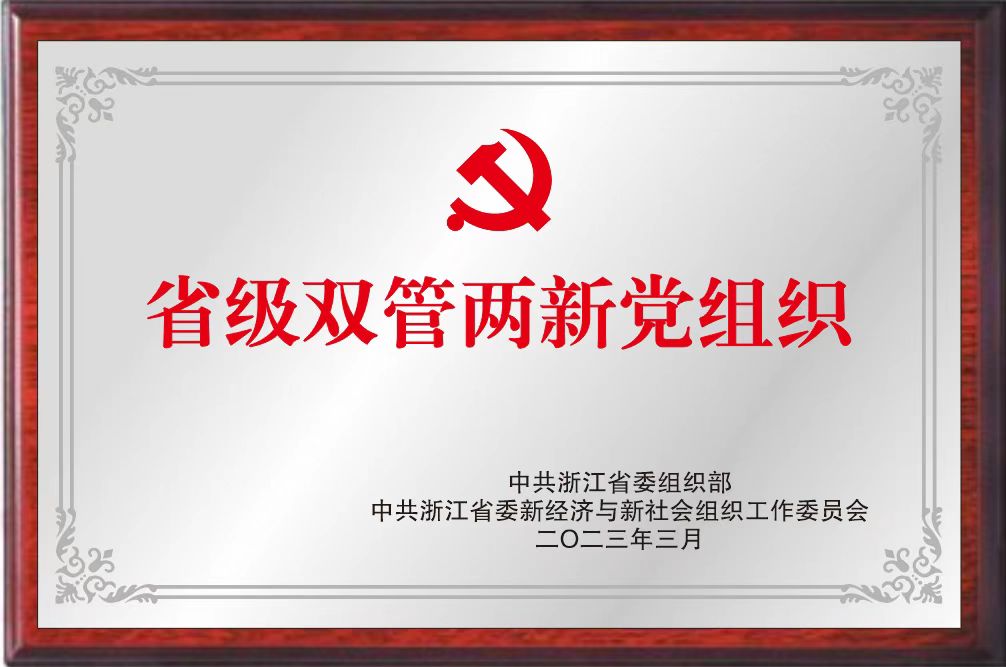 喜讯！公司党委入选省级双管两新党组织