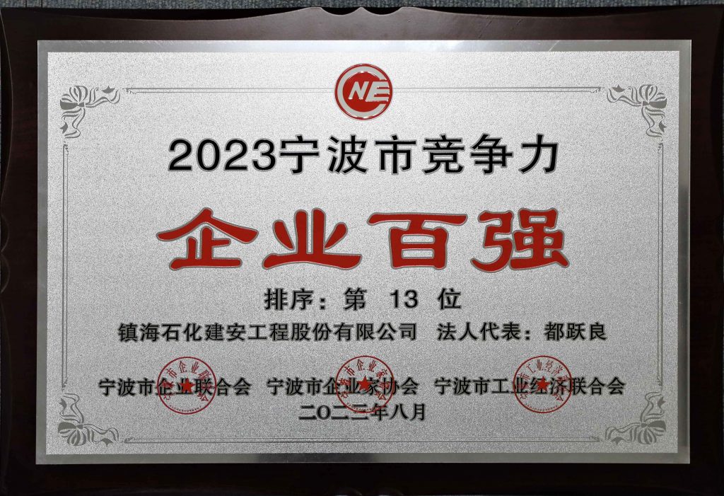 公司荣登2023宁波市竞争力企业百强榜第13位！2