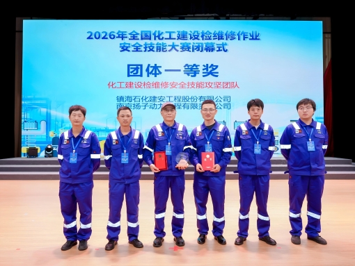公司参加2026年全国化工建设检维修作业安全技能大赛获佳绩